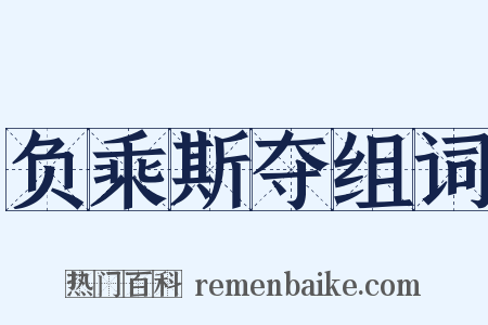 负乘斯夺组词是什么意思的图片